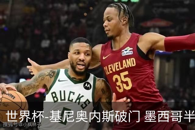 世界杯-基尼奥内斯破门 墨西哥半场1-0领先南非