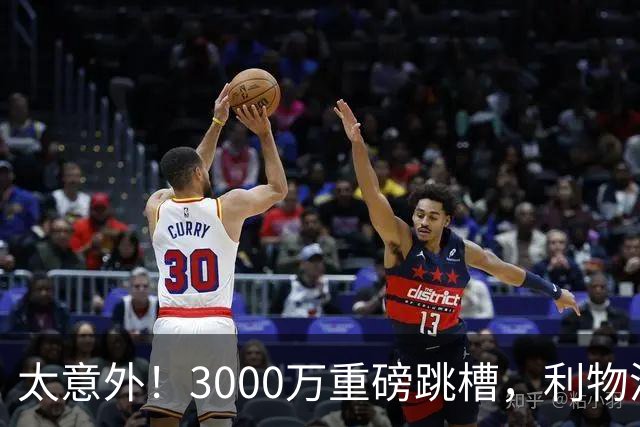 太意外！3000万重磅跳槽，利物浦太子空降国米能否彻底蜕变?
