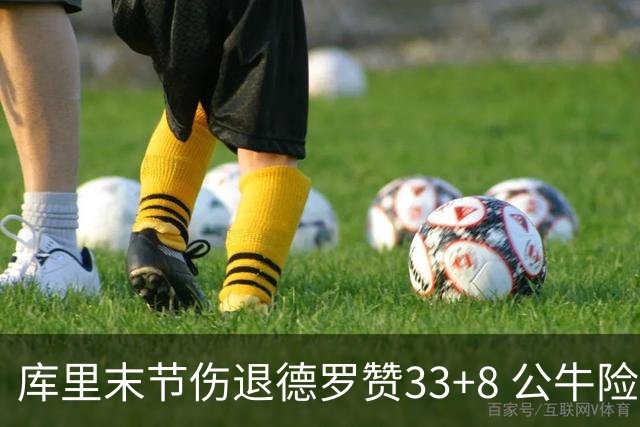 库里末节伤退德罗赞33+8 公牛险胜勇士3连胜