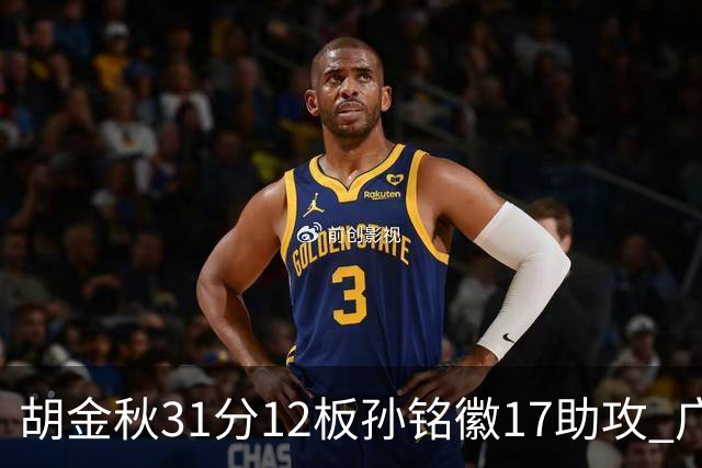 胡金秋31分12板孙铭徽17助攻 广厦逆转胜福建